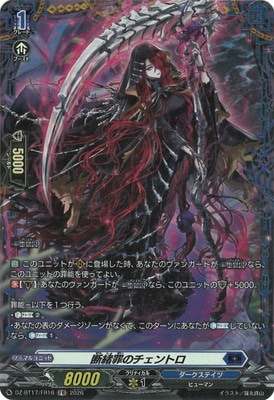 DZ-BT17/FR16 断緒罪のチェントロ FR | ヴァンガード,DZシリーズ