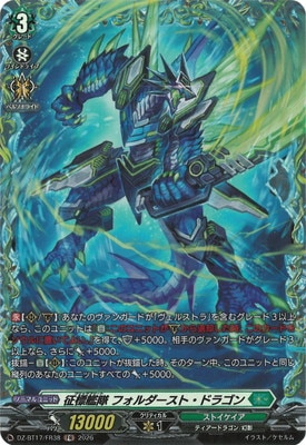 DZ-BT17/FR38 征標艦隊 フォルダースト・ドラゴン FR | ヴァンガード