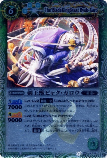 BS07-X26 剣王獣ビャク・ガロウ X【2010】 | バトスピ(カードナンバー