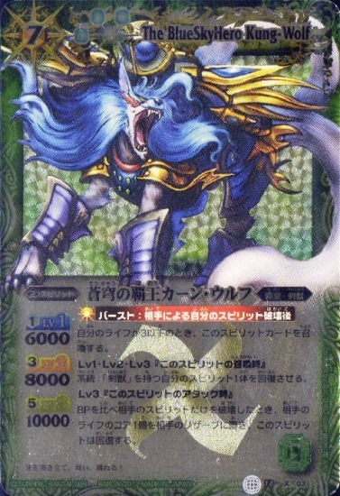 BS18-X03 蒼穹の覇王カーン・ウルフ X【2012】 | バトスピ(カード