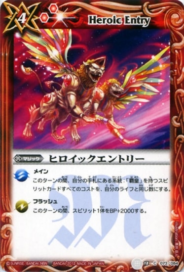 BS18-073 ヒロイックエントリー【2012】 | バトスピ(カードナンバー別