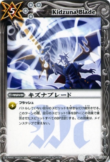 BS18-080 キズナブレード【2012】 | バトスピ(カードナンバー別