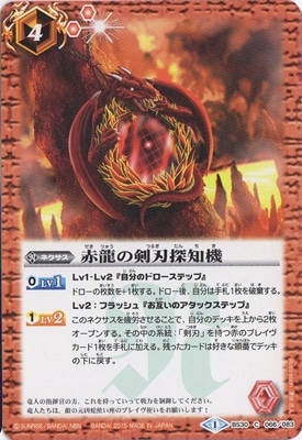 BS30-066 赤龍の剣刃探知機【2015】 | バトスピ(カードナンバー別