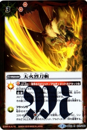 BS32-072 天火烈刀斬 R【2015】 | バトスピ(カードナンバー別