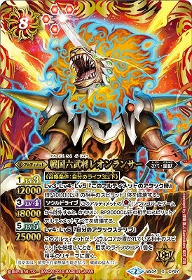 BS34-CP07 戦国六武将レオンランサー X【2016】 | バトスピ