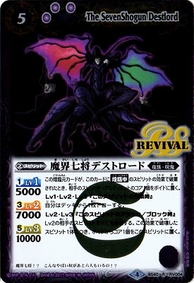 BS40-RV004 魔界七将デストロード R【2017】 | バトスピ(カード