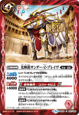 BS46-081 光輝鎧サンダー・Z・ブレイヴ【2018】 | バトスピ(カード