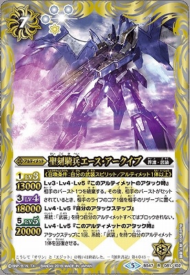 BS47-081 聖刻騎兵エース・アークイブ R 【2019】 | バトスピ