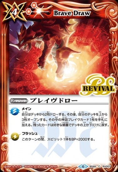 BS48-RV007 ブレイヴドロー【2019】 | バトスピ(カードナンバー別