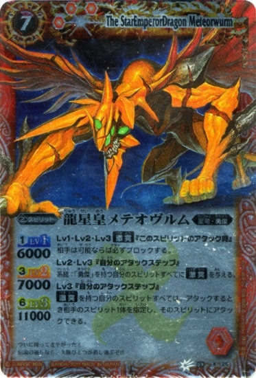 BSC07】BS07-X25 龍星皇メテオヴルム X【2011】 | バトスピ