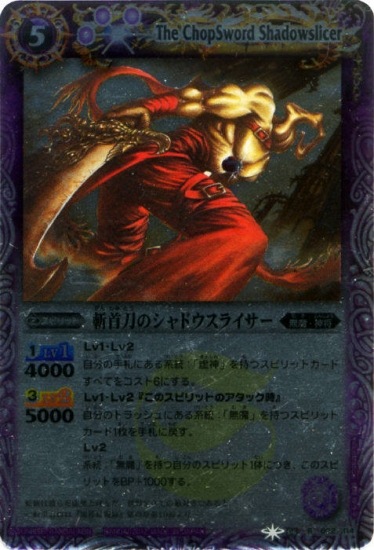 BSC10】BS06-022 斬首刀のシャドウスライサー R【2012】 | バトスピ