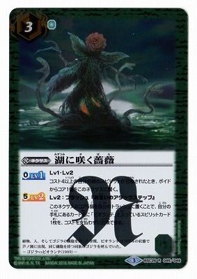 【貴重美品】湖に咲く薔薇 BSC26-045 湖に咲く薔薇 R【2016】 | バトスピ(カードナンバー別