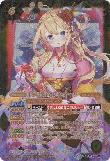 パラレル】BSC33-X01 ［冬の装い］レイ・オーバ X【2019