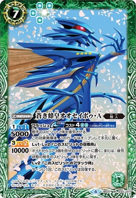 BSC34】BS37-033 蒼き蜂皇オオセイボゥ・A M【2019】 | バトスピ