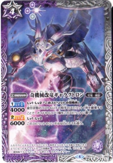 CB01-027 奇機械改竜ギャラクトロン | バトスピ(カードナンバー