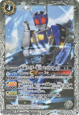 CB04-039 仮面ライダー電王 ロッドフォーム | バトスピ(カードナンバー