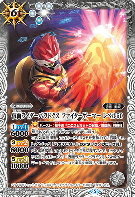CB06-059 仮面ライダーパラドクス ファイターゲーマー レベル50