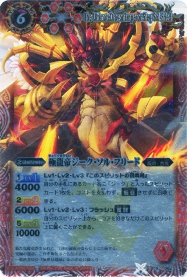 SD04】X002 極龍帝ジーク・ソル・フリード X【2010】 | バトスピ