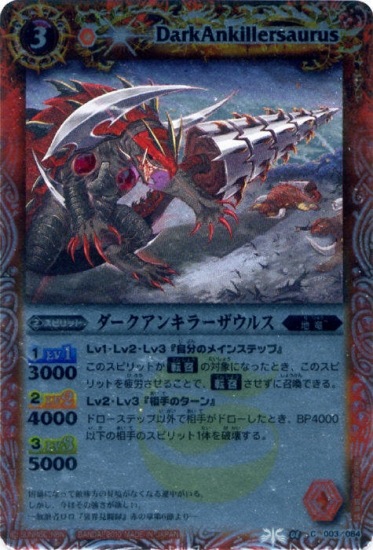 SD04】BS08-003 ダークアンキラーザウルス【2010】 | バトスピ