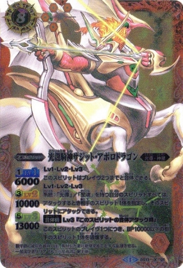 バトスピ 【ウエハース版】BS13-X01 光龍騎神サジット・アポロドラゴン