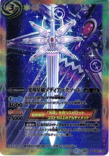 SD27-006 光導星剣ゾディアックソード M | バトスピ(カード