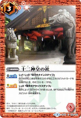 SD33-010 十二神皇の社 | バトスピ(カードナンバー別),構築済み