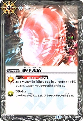 SD42】SD06-016 絶甲氷盾 U【2018】 | バトスピ(カードナンバー別