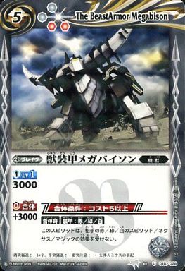 ウエハース版】BSC05-015 獣装甲メガバイソン U【2011】 | バトスピ