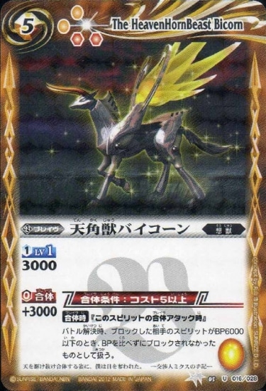 ウエハース版】BSC05-016 天角獣バイコーン U【2012