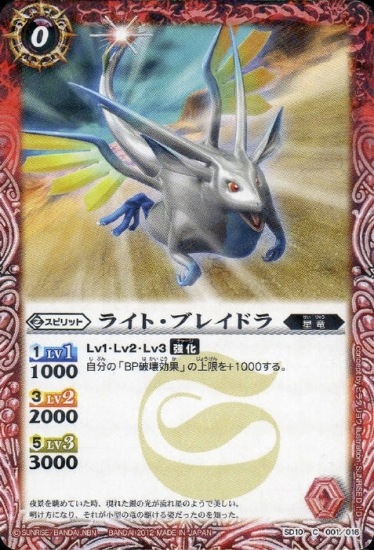 ウエハース版】SD10-001 ライト・ブレイドラ【2012】 | バトスピ