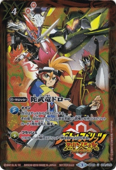 バトルスピリッツ烈火魂 DVD-BOX】SD29-014 陀武竜ドロー U【2016