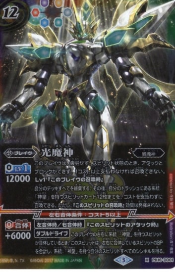 プレバン限定】PB16-DD01 光魔神 X【2017】 | バトスピ(カードナンバー