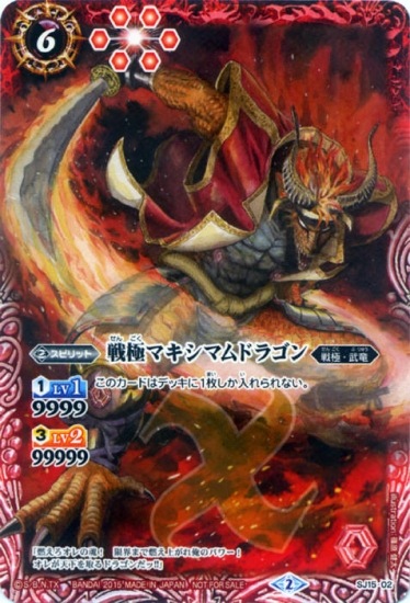 SJ15-02 戦極マキシマムドラゴン | バトスピ(カードナンバー別),その他