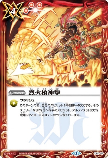 SJ15-08 烈火槍神撃 | バトスピ(カードナンバー別),その他
