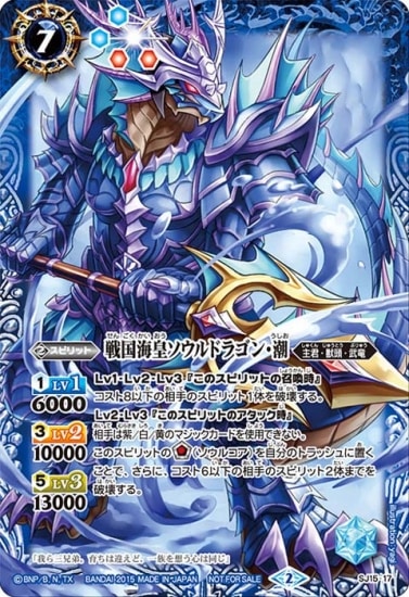 SJ15-17 戦国海皇ソウルドラゴン・潮 | バトスピ(カードナンバー別