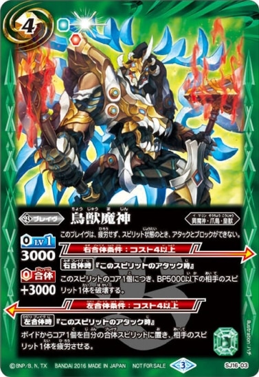 SJ16-03 鳥獣魔神[2016] | バトスピ(カードナンバー別),その他