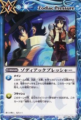 GX20 ゾディアックプレッシャー | バトスピ(カードナンバー別),その他