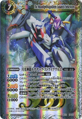 バトスピ 月光神龍ルナテック・ストライクヴルムヴルム シークレット BS50】BS12-X04 月光神龍ルナテック・ストライクヴルム X【2019