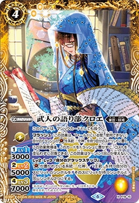 P19-15 武人の語り部クロエ X | バトスピ(カードナンバー別),その他