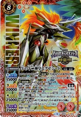 牛の十二神皇エグゼシード WINNER バトスピチャンピオンシップ2016-神皇杯-】SD33-X01 午の十二神皇