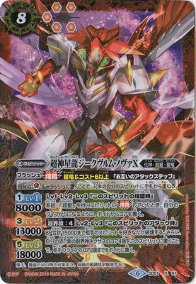 バトスピ　SAGAノヴァ　海外版ジークヴルムノヴァ SD51-X01 超神星龍ジークヴルム・ノヴァX X | バトスピ(カード