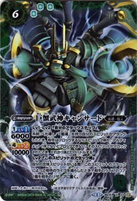 Amazon限定】 BS10-X03 巨蟹武神キャンサード X 【2019】 | バトスピ