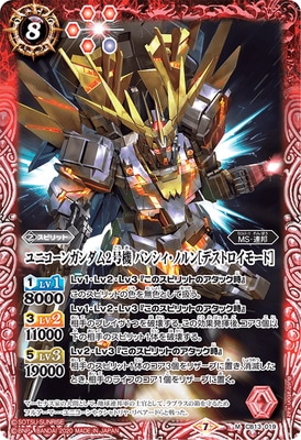 CB13-019 ユニコーンガンダム2号機 バンシィ・ノルン［デストロイ