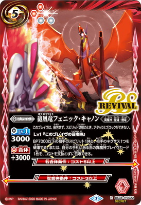 SECRET】【BSC36】BS38-RV022 砲凰竜フェニック・キャノン R【2020