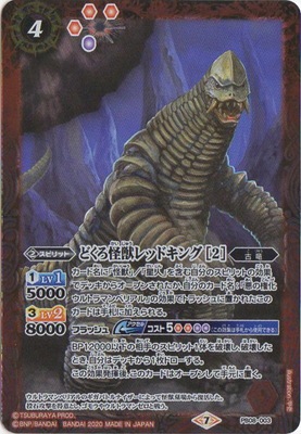 プレバン限定】PB08-003 どくろ怪獣レッドキング ［2