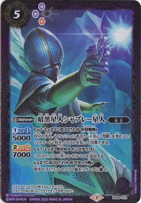プレバン限定】PB08-012 暗黒星人シャプレー星人 | バトスピ(カード