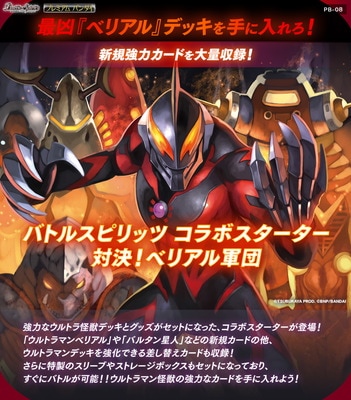 バトスピ　コラボスターター　対決！ベリアル軍団　未開封 ダンボール未開封【プレバン限定】コラボスターター 対決