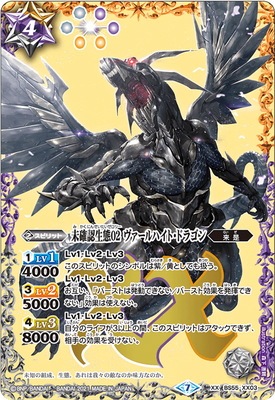 BS55-XX03 未確認生態02 ヴァールハイト・ドラゴン XX【2021