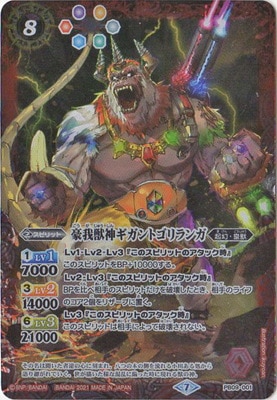 プレバン限定】PB09-001 豪我獣神ギガントゴリランガ | バトスピ