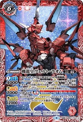 BS57-TX01 (A)機龍皇ヴェルト・ラオム／(B)機龍皇ヴェルト